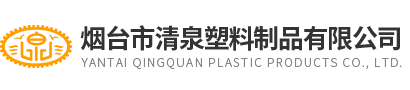 煙(yan)檯市(shi)清(qing)泉塑料(liao)製(zhi)品(pin)